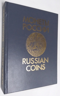 Монеты России 1700 - 1917 .  Издание второе, переработанное и дополненное