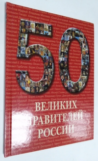 50 великих правителей России.