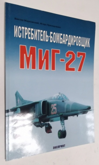 Истребитель-бомбардировщик МиГ-27.