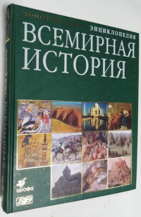 Всемирная история. Энциклопедия.