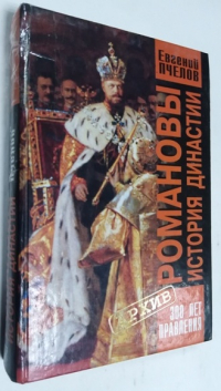 Романовы. История династии.
