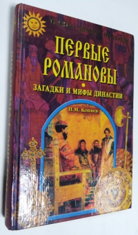 Первые Романовы. Загадки и мифы династии.