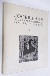 Сообщения Государственного Русского Музея. Выпуск XI.