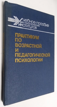 Практикум по возрастной и педагогической психологии.