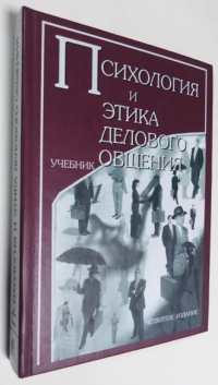 Психология и этика делового общения.