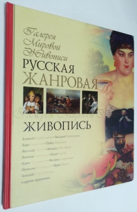 Русская жанровая живопись.