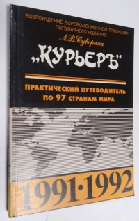 Практический путеводитель по 97 странам мира 1991-1992.