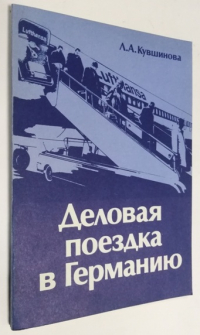 Деловая поездка в Германию.