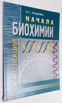 Начала биохимии.