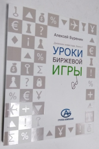 Уроки биржевой игры. Дневники инвестора. Книга 1
