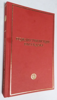 Рождественские рассказы.