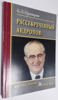 Рассекреченный Андропов: взгляд извне и изнутри.