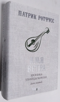 Имя ветра. Хроника Убийцы Короля. День первый.