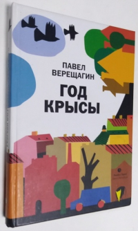 Год крысы: Роман.
