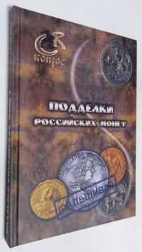 Подделки Российских монет.