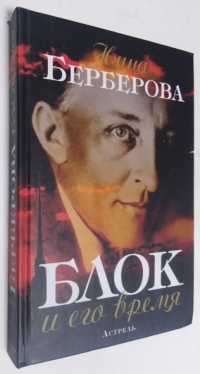 Блок и его время. Биография