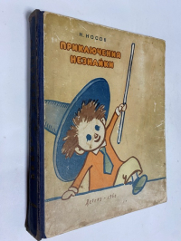 Приключения Незнайки.