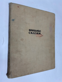 Фильмы-сказки. Сценарии рисованных фильмов.