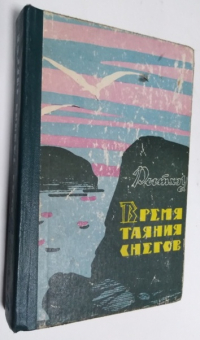 Время таяния снегов.