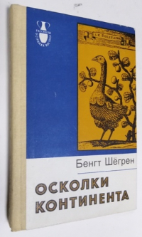 Осколки континента.
