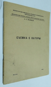Съемка с натуры.