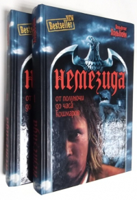 Немезида. 2 тома.