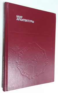 Мир архитектуры: Лицо города.