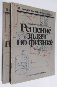 Решение задач по физике. в 2-х частях. 