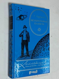 Неукротимая планета.
