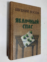 Яблочный спас.