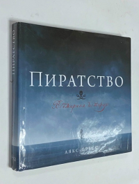 Пиратство. Всемирная история