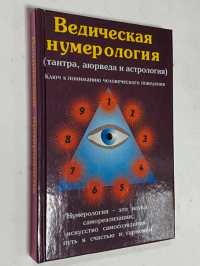 Ведическая нумерология. Аюрведа, астрология, тантра, мистические диаграммы и формулы.