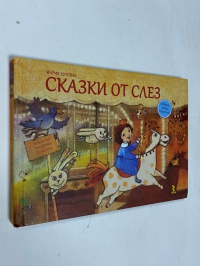 Сказки от слез.