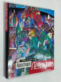 Аристарх Лентулов. Путь художника. Художник и время.