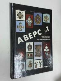 Аверс № 1.