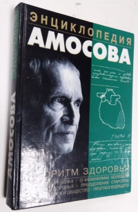 Энциклопедия Амосова. Алгоритм здоровья.