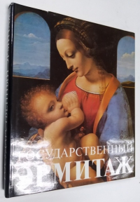 Государственный Эрмитаж.