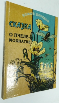 Сказка о Пчеле-Мохнатке.