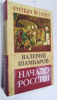 Начало России.