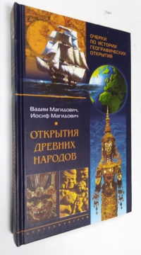 Открытия древних народов.