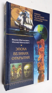 Очерки по истории географических открытий. Эпоха великих открытий.