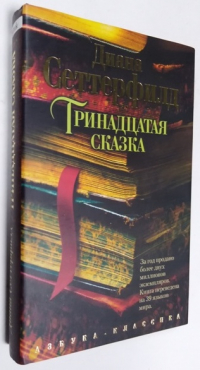 Тринадцатая сказка. Роман.