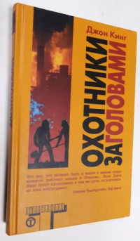 Охотники за головами.