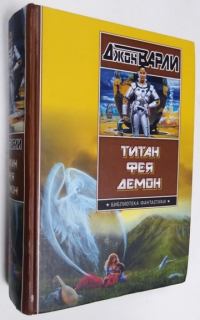 Титан. Фея. Демон.