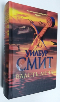 Власть меча.