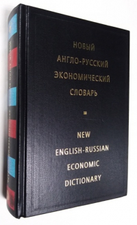 Новый англо-русский экономический словарь.