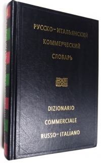 Русско-итальянский коммерческий словарь.