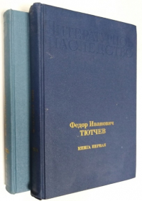Литературное наследство. Том 97. В 2-х книгах. Федор Иванович Тютчев.