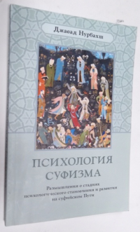 Психология суфизма.