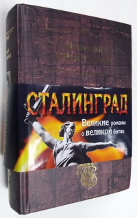 За правое дело. Жизнь и судьба.